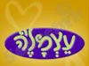 עצמל'ה