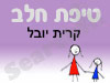 סניף טיפת חלב קרית יובל 
