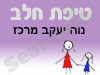 סניף טיפת חלב נוה יעקב מרכז