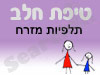 סניף טיפת חלב תלפיות מזרח 