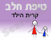 סניף טיפת חלב קרית הילד 