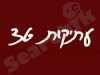עתיקות 36 