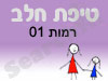 סניף טיפת חלב רמות 01 