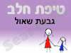 סניף טיפת חלב גבעת שאול