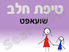 סניף טיפת חלב שועאפט 