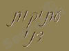 עתיקות דני