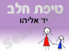 סניף טיפת חלב יד אליהו 