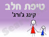 סניף טיפת חלב קינג ג'ורג' 