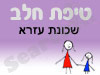סניף טיפת חלב שכונת עזרא 