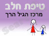 סניף טיפת חלב מרכז הגיל הרך 