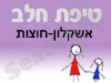 סניף טיפת חלב אשקלון-חוצות