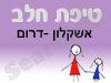 סניף טיפת חלב אשקלון -דרום 