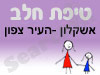 סניף טיפת חלב אשקלון -העיר צפון 