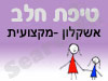 סניף טיפת חלב אשקלון -מקצועית 
