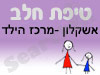 סניף טיפת חלב אשקלון -מרכז הילד 