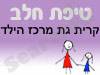 סניף טיפת חלב קרית גת מרכז הילד 