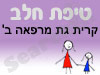 סניף טיפת חלב קרית גת מרפאה ב' 