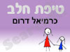 סניף טיפת חלב כרמיאל דרום 