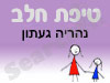סניף טיפת חלב נהריה געתון 