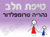 סניף טיפת חלב נהריה טרומפלדור 