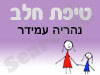 סניף טיפת חלב נהריה עמידר 