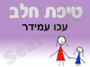 סניף טיפת חלב עכו עמידר 