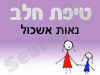 סניף טיפת חלב נאות אשכול 