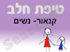 סניף טיפת חלב קנאור- נשים 