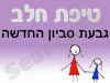 סניף טיפת חלב גבעת סביון החדשה 