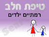 סניף טיפת חלב רמתיים ילדים
