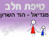 סניף טיפת חלב מגדיאל - הוד השרון 