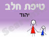סניף טיפת חלב יהוד 