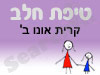סניף טיפת חלב קרית אונו ב' 