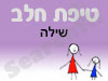 סניף טיפת חלב שילה 