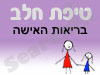 סניף טיפת חלב בריאות האישה 