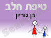 סניף טיפת חלב בן גוריון 