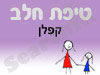 סניף טיפת חלב קפלן 