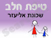 סניף טיפת חלב שכונת אליעזר 