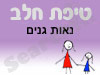 סניף טיפת חלב נאות גנים 