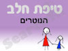 סניף טיפת חלב הנוטרים 