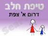 סניף טיפת חלב דרום א' צפת 