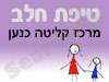 סניף טיפת חלב מרכז קליטה כנען 