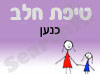 סניף טיפת חלב כנען 