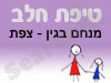 סניף טיפת חלב מנחם בגין 