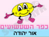 כפר השעשועים אור יהודה