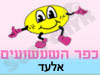 כפר השעשועים אלעד