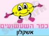 כפר השעשועים אשקלון 