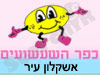 כפר השעשועים אשקלון עיר