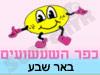 כפר השעשועים באר שבע 