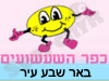 כפר השעשועים באר שבע עיר 